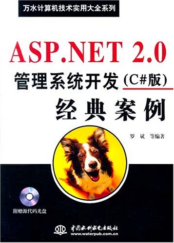 ASP.NET2.0管理系統開發（C#版）經典案例