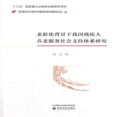 老齡化背景下我國殘疾人養老服務社會支持體系研究