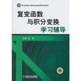 複變函數與積分變換學習輔導