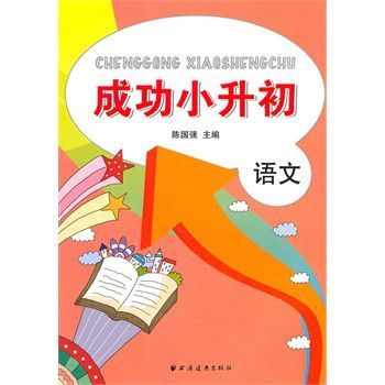 成功小升初：語文