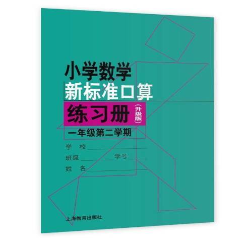 國小數學新標準口算練習冊升級版：一年級第二學期