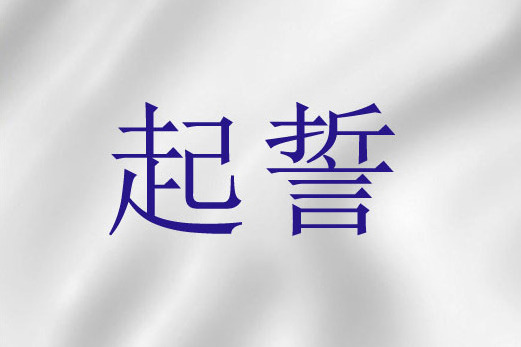 起誓(聖經詞語)