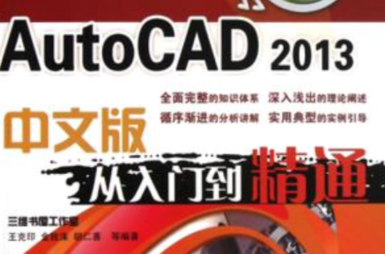 AutoCAD 2013中文版從入門到精通