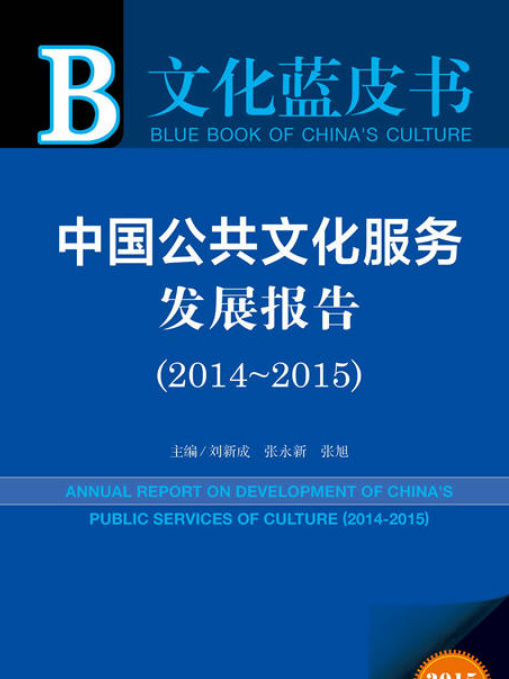 中國公共文化服務發展報告(2014～2015)