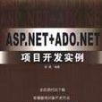 ASP.NET+ADO.NET項目開發實例