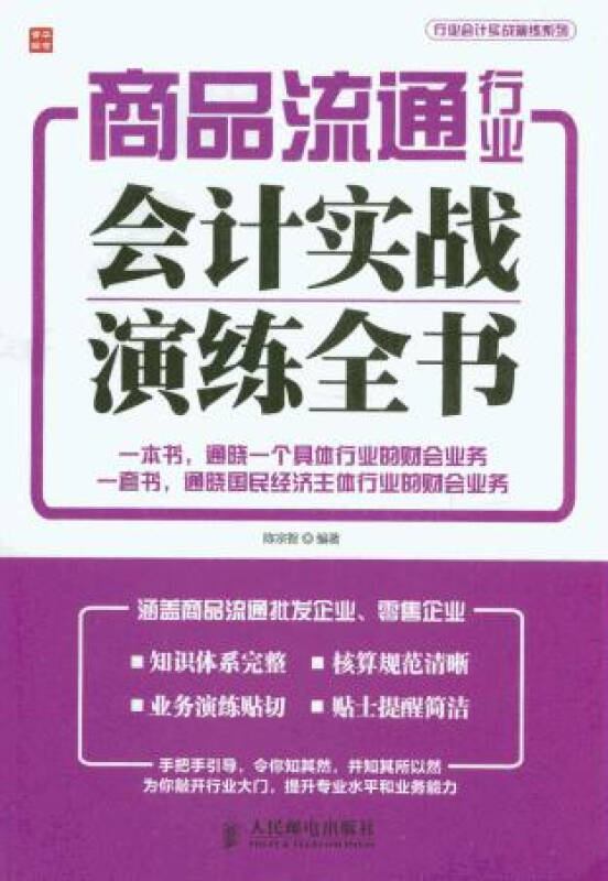 商品流通行業會計實戰演練全書