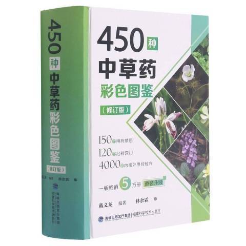 450種中藥彩色圖鑑