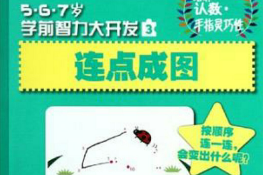 連點成圖-5.6.7歲學前智力大開發-3(5/6/7歲學前智力大開發：連點成圖)