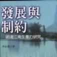 發展與制約(2002年聯經出版事業股份有限公司出版的圖書)