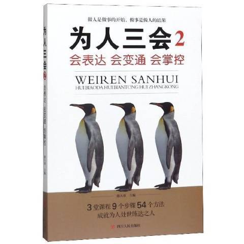 為人三會2：會表達、會變通、會掌控