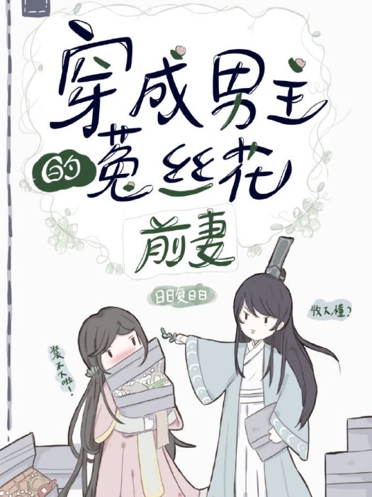 穿成男主的菟絲花前妻[穿書]