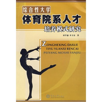 綜合性大學體育院系人才培養模式研究