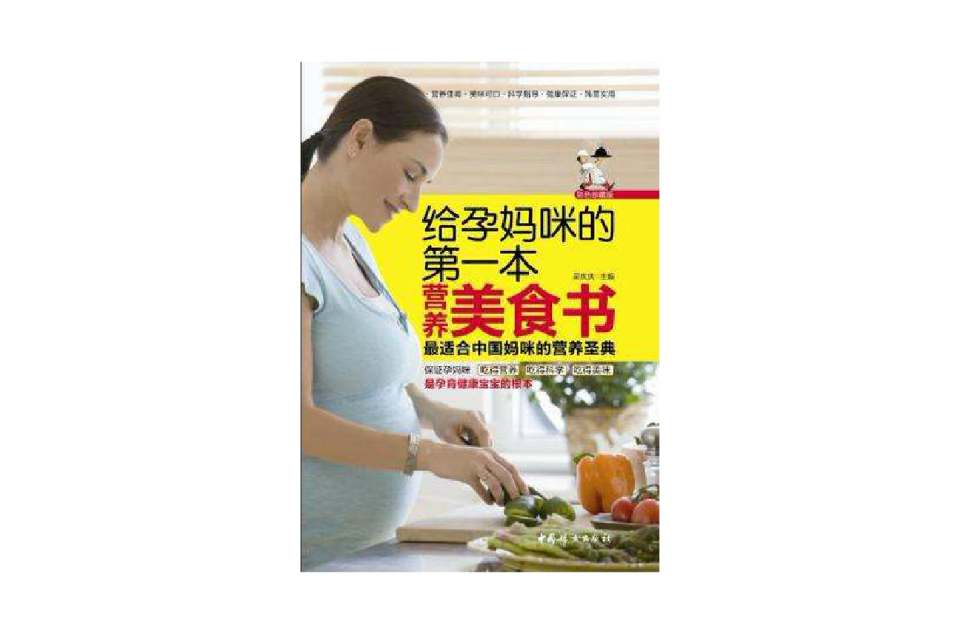 給孕媽咪的第一本營養美食書