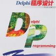 Delphi程式設計(2006年西南師範大學出版社出版的圖書)