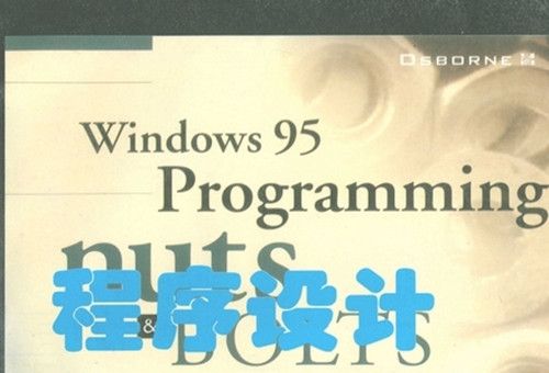 Windows 95程式設計必讀