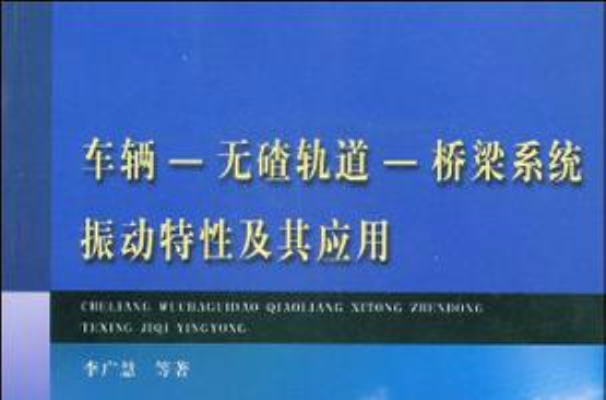 車輛-無碴軌道-橋樑系統振動特性及其套用