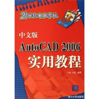 21世紀電腦學校：中文版AutoCAD 2006實用教程