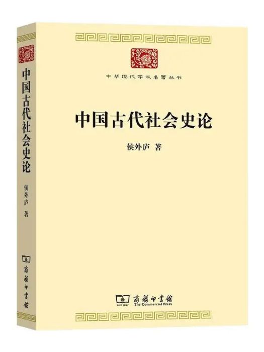 中國古代社會史論(2021年商務印書館出版的圖書)