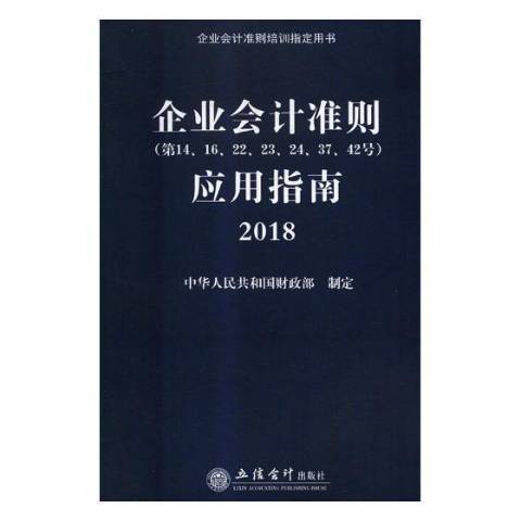 企業會計準則第14,16,22,23,24,37,42號套用指南：2018