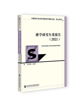 浙學研究年度報告(2021)