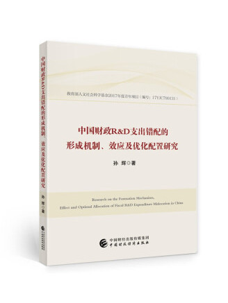 中國財政R&D支出錯配的形成機制、效應及最佳化配置研究