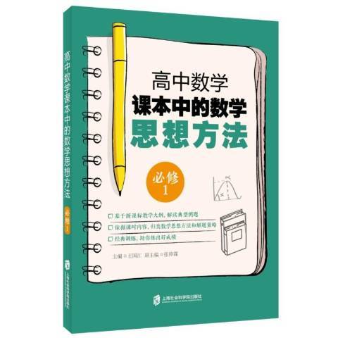 高中數學課本中的數學思想方法：1