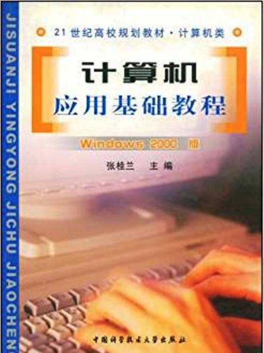 計算機套用基礎教程（Windows 2000版）