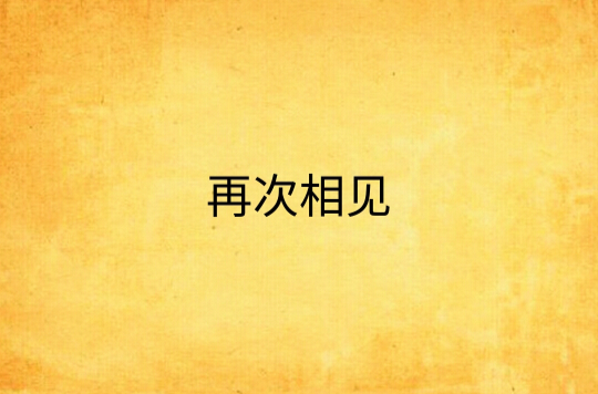 再次相見(一江阿水向西流所著小說)