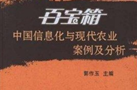 百寶箱：中國信息化與現代農業案例及分析