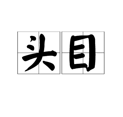 頭目(遊戲力量)