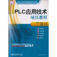 PLC套用技術項目教程(電子工業出版社出版的圖書)