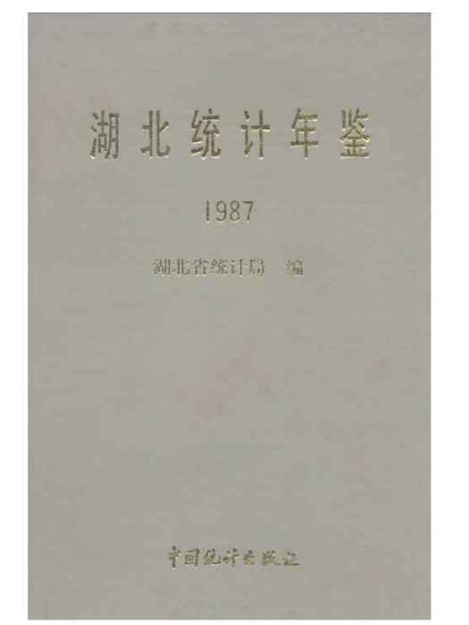 湖北統計年鑑1987