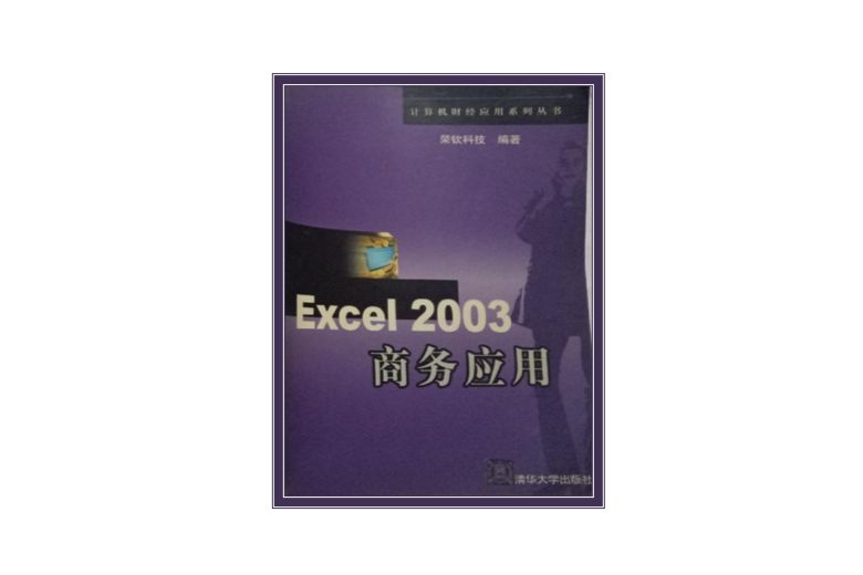 Excel 2003商務套用