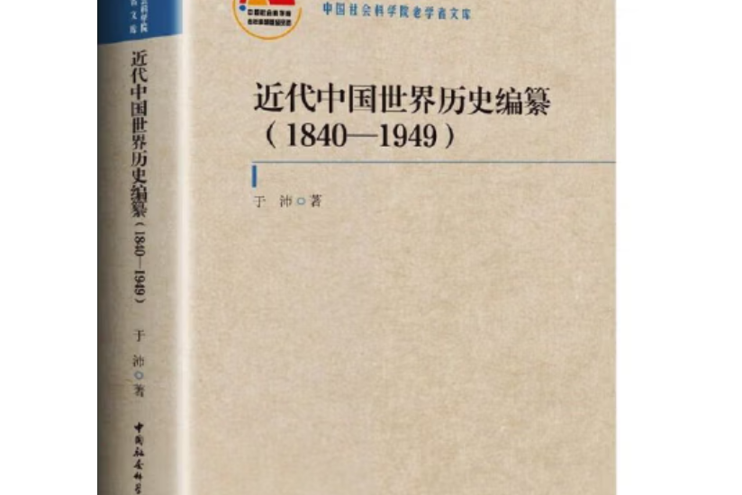 近代中國世界歷史編纂：1840—1949