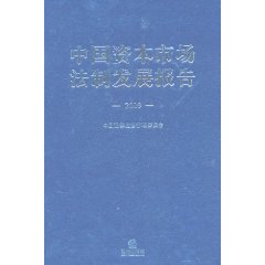 中國資本市場法制發展報告