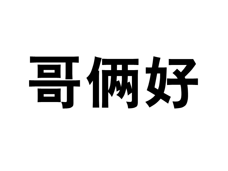 哥倆好(漢語解釋)