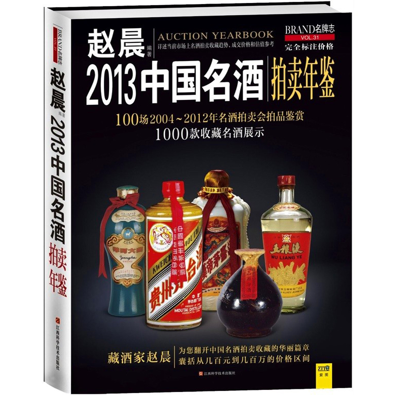 2013中國名酒拍賣年鑑