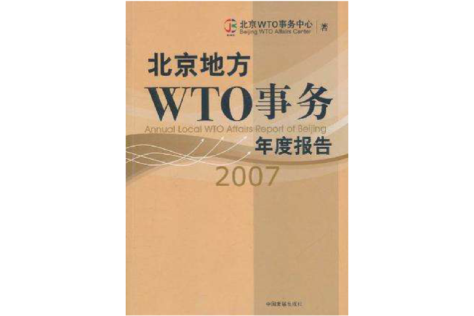 北京地方WTO事務年度報告