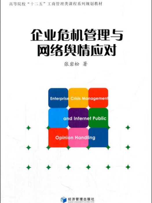 企業危機管理與網路輿情應對