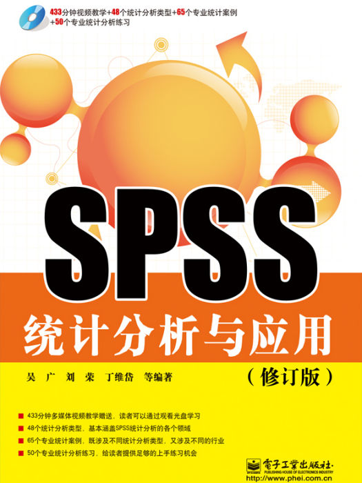 SPSS統計分析與套用（修訂版）（含DVD光碟1張）