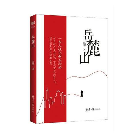 嶽麓山(2019年北京日報出版社出版的圖書)