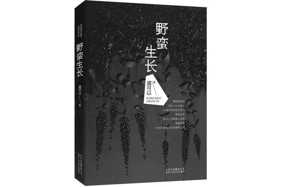 野蠻生長(2015年北京十月文藝出版社出版的圖書)