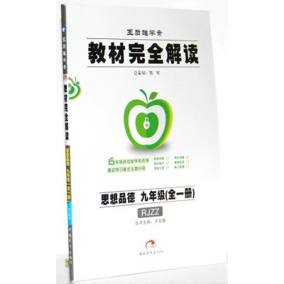 教材完全解讀·思想品德9年級