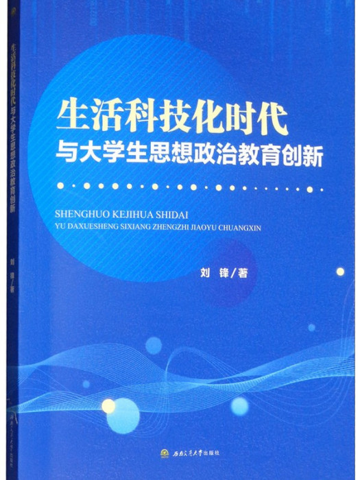 生活科技化時代與大學生思想政治教育創新