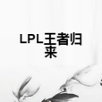 LPL王者歸來