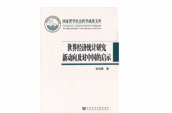 世界經濟統計研究新動向及對中國的啟示