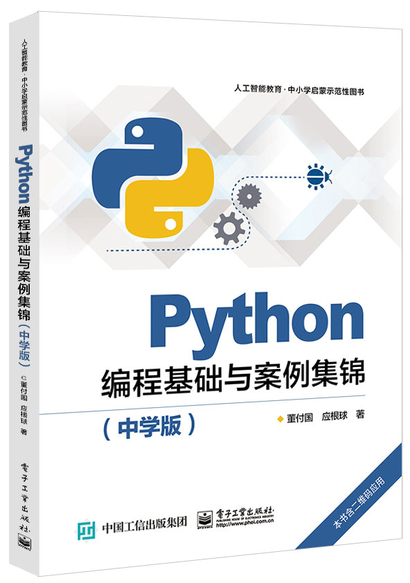 Python編程基礎與案例集錦（中學版）