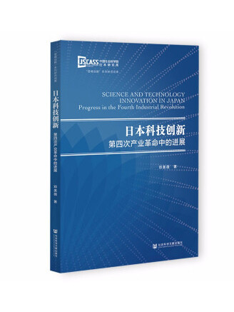 日本科技創新：第四次產業革命中的進展