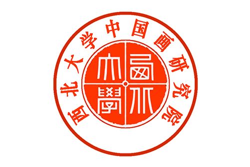 西北大學中國畫研究院