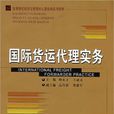 國際貨運代理實務(對外經濟貿易大學出版社出版書籍)